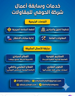 الحوفي للمقاولات، تخطيط ذكي، أسفلت مستدام، مواقف سيارات، هندسة المرور، وتطوير ميادين مصر